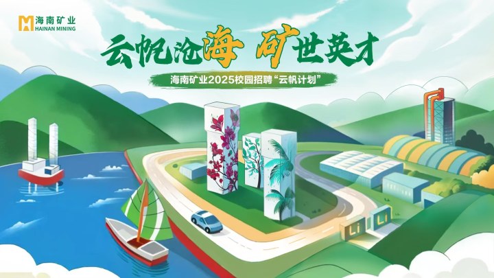 海南礦業(yè)2025春季校園招聘正式啟動(dòng)！